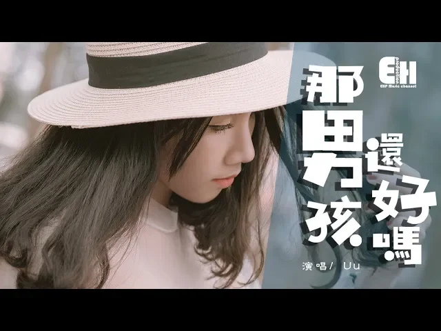 uu - 那男孩還好嗎『為何我一閉眼,腦海里就裝滿了他。』【動態歌詞lyrics】